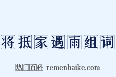 将抵家遇雨组词是什么意思的图片